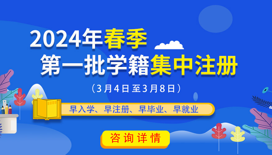 重要通知：山东万通春季第一批学籍注册正式启动！务必抓紧来校办理相关手续