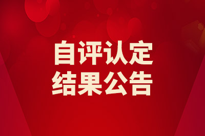 关于山东万通2025年12月26日自评的认定结果公告