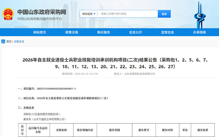 喜报｜山东万通成功中标2026年自主就业退役士兵应急救援员技能培训项目！