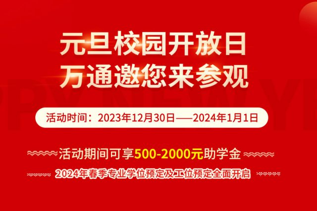 元旦校园开放日 万通邀您来参观，春季专业名额抢定中