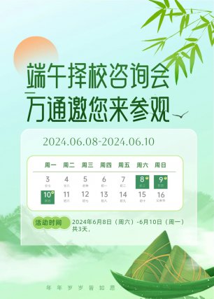 【择校“粽”动员】参加端午择校咨询会，抢免分数面试入学名额，成就好未来