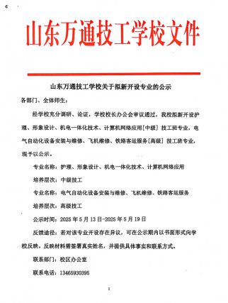 山东万通技工学校关于拟新开设专业的公示2