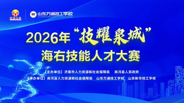 2026年“技耀泉城”海右技能人才大赛在山东万通技工学校成功举办